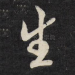 生