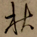 秋