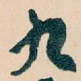 九