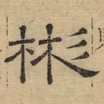 彬