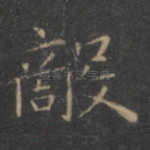 敌