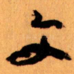 文