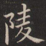 陵
