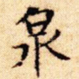 泉