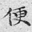 便