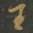 王