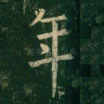 年