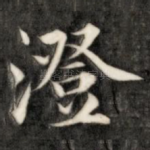 澄