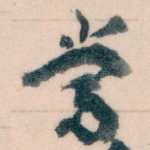 當