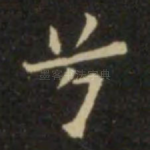 兮
