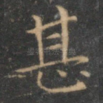 甚