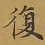 复