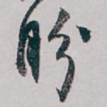 盼