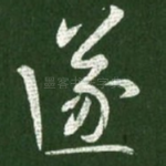 遂