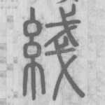 綫