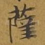 萨