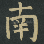 南