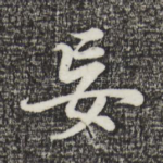 妄