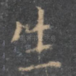 生