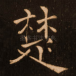 楚