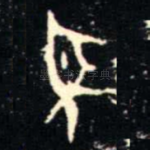 聖