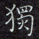 独