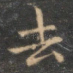 去