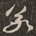 若