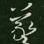 羲