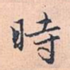 时