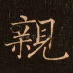 亲