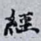 經