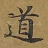 道