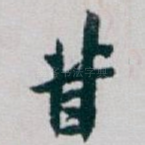 昔