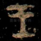 王