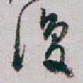復