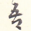 吾