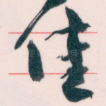 佳
