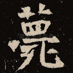 薨