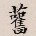 旧
