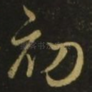 初