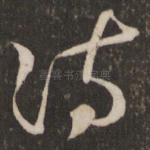 诗