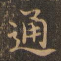 通