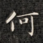 何