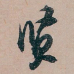 贤
