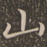 山