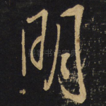 明