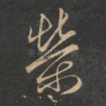 荣
