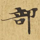 部