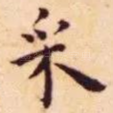 采